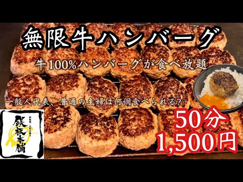 【ハンバーグ食べ放題】無限♾️ハンバーグとか考えた人天才か？ソースの種類も豊富でご飯が止まらん♡