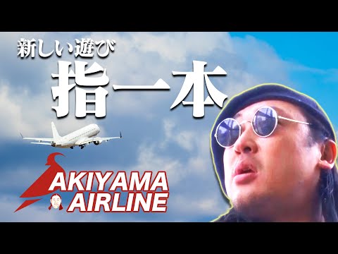 勝手にパイロット 〜秋山 指一本・秋山航空〜