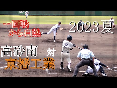 【試合ダイジェスト】東播工業　対　高砂南　【2023夏】