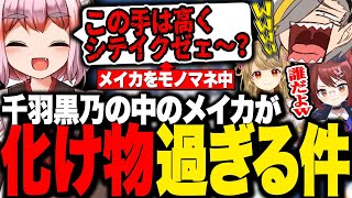 【雀魂】千羽黒乃の中のメイカが化け物過ぎて爆笑する歌衣メイカ【歌衣メイカ/朝陽にいな/千羽黒乃/鴨神にゅう】