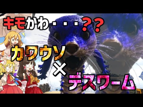 【Ark/MOD実況】こんなキモい奴居て良いのかよ・・・【ゆっくり実況/アークサバイバルエボルブ】