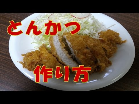 豚カツの作り方