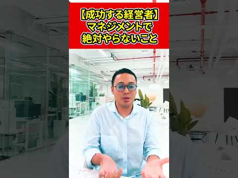 【成功する経営者】日本人がやりがちなマネジメントは絶対にやらない【竹花貴騎】【切り抜き】#shorts