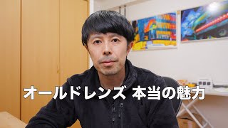 【安いから使うの？】オールドレンズの本当の魅力を語ります