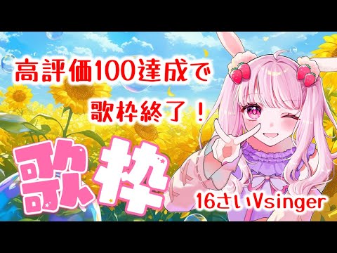 【#歌枠】夏休みラスト✨今日は高評価100達成で歌枠終了！！【#karaoke 】#新人vtuber