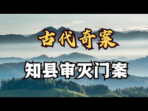 古代奇案：知县审灭门案