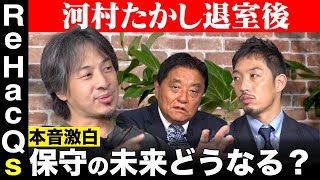 【ひろゆきvs西田亮介】本音激白!?どうなる…保守の未来【河村たかし退室後】