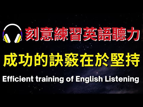 刻意練習英語聽力，成功的訣竅在於堅持【美式+英式】 #英語學習    #英語發音 #英語  #英語聽力 #英式英文 #英文 #學英文  #英文聽力 #英語聽力初級 #美式英文 #刻意練習