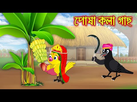 পোষা কলাগাছ | Posa Kolagach | Bangla Cartoon | Thakurmar Jhuli | Pakhir Golpo | Golpo Tuntuni Golpo