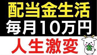 【配当金生活】高配当株投資で毎月10万円の不労所得を手に入れる方法