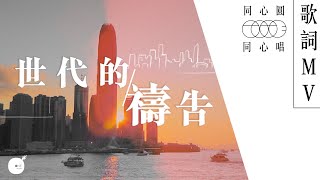 同心圓 |《世代的禱告》TWS 敬拜者使團 (同心唱系列 | 歌詞領唱版)