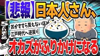 【５ｃｈスレまとめ】「ふりかけ」が過去最高の売り上げに！日本人さん、オカズがふりかけになってしまう…【ゆっくり】