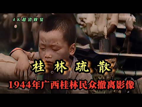 桂林疏散 1944年广西桂林民众大撤离真实影像