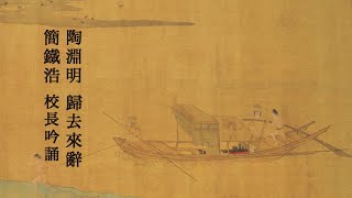 陶淵明 歸去來辭 簡鐵浩校長吟誦