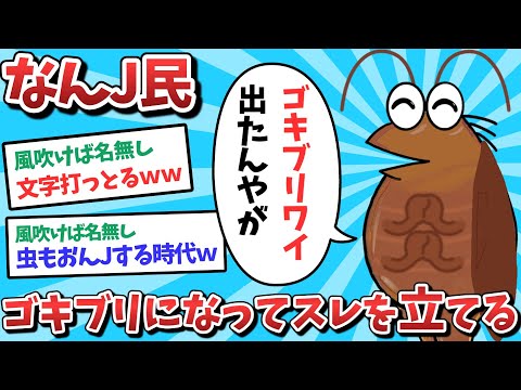 【悲報】なんJ民、ゴキブリになってスレを立ててしまうｗｗｗ【2ch面白いスレ】【ゆっくり解説】