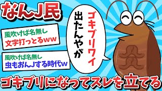 【悲報】なんJ民、ゴキブリになってスレを立ててしまうｗｗｗ【2ch面白いスレ】【ゆっくり解説】