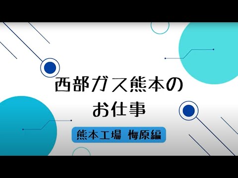 【採用動画】西部ガス熊本：熊本工場　梅原篇