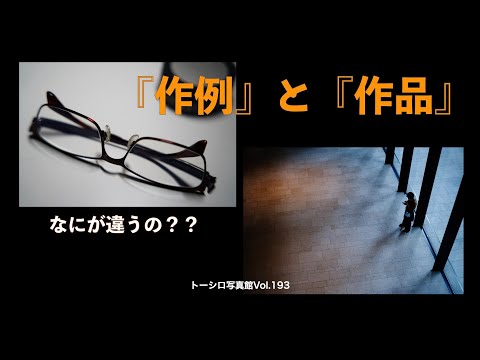 【なにが違う？】『作例』と『作品』