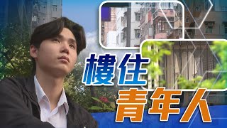 TVB 星期日檔案｜樓住年輕人｜無線新聞 TVB News