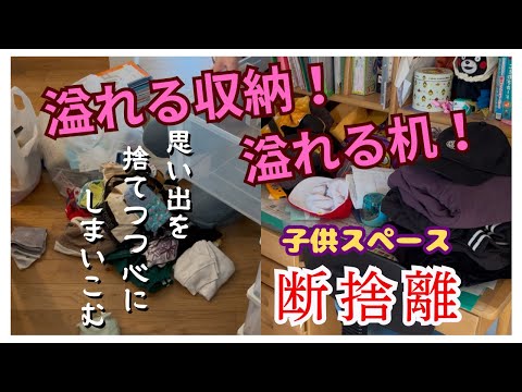 【年末大掃除】物置と化した勉強机、子供服収納やっと衣替えする。リビングに追いやられた子供スペース。