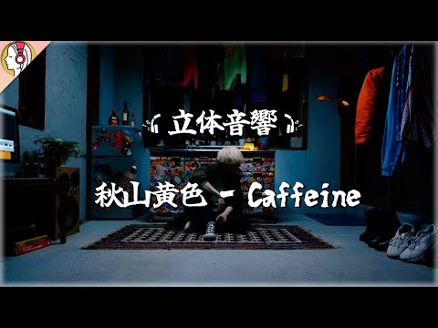 【 16D立体音響 】秋山黄色『Caffeine』☕ ｜🎧𝘜𝘴𝘦 𝘏𝘦𝘢𝘥𝘱𝘩𝘰𝘯𝘦𝘴🎧