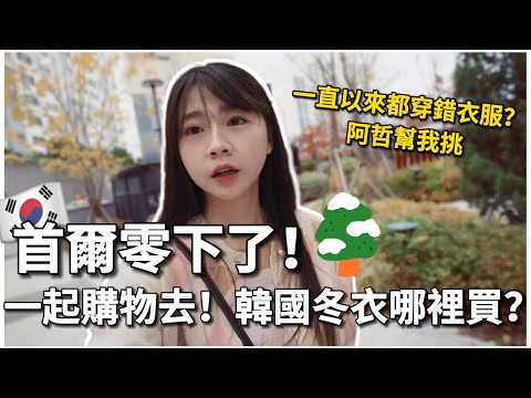 台韓夫妻日常🇰🇷🇹🇼｜首爾零下了!!⛄一起弘大購物去｜韓國人最近都這樣買衣服!?😳一直以來都買錯衣服了｜台灣人在韓國🇹🇼｜紹紹Soy Daily