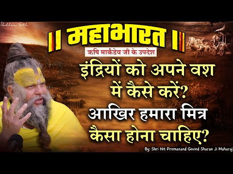 महाभारत #44 इंद्रियों को अपने वश में कैसे करें ? आखिर हमारा मित्र कैसा होना चाहिए ?