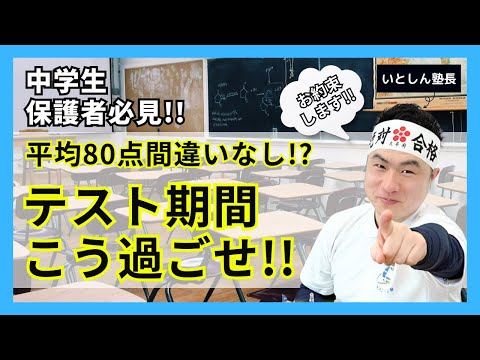 【平均80点以上確実】定期テスト1週間の最強過ごし方!! 5教科400点オーバー当たり前!! 定期テスト点数アップ 成績アップ確実!! トップ校中学生 保護者 親向け