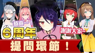 6周年的威嚴！溫暖到要著火的提問環節 #vtuber #青桐高校中文