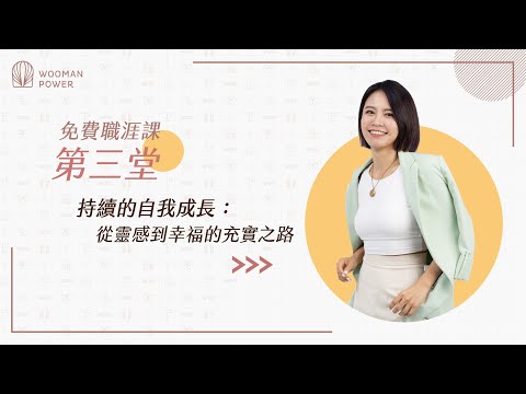 【免費職涯課】第二象限：精神｜第三堂｜持續的自我成長：從靈感到幸福的充實之路