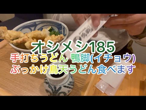 オシメシ185 手打ちうどん 鴨脚 (イチョウ)ぶっかけ鳥天うどん食べます 2024年11月27日