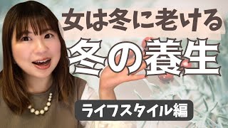 冬に老けない５つのライフスタイル【冬の養生】