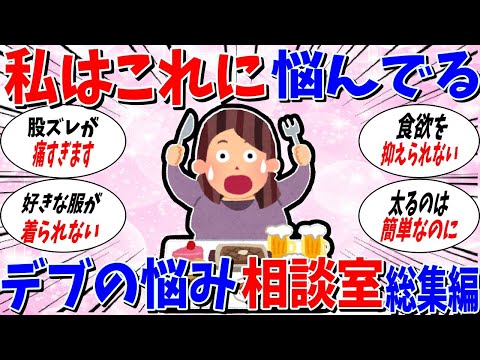 【ガルちゃん 有益トピ】私はこれに悩んでいます。デブのお悩み相談室 総集編