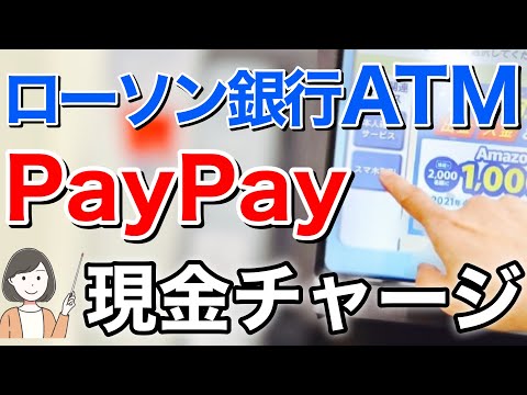 PayPayにローソン銀行ATMで現金チャージする方法【実演解説】