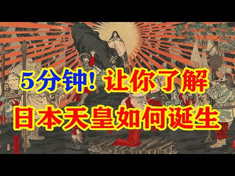 5分钟让你了解日本天皇  我都笑出生了...