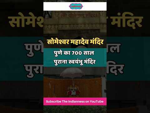 सोमेश्वर महादेव मंदिर : पुणे का 700 साल पुराना स्वयंभू मंदिर