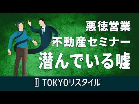 悪徳営業や不動産投資セミナーに潜んでいる嘘