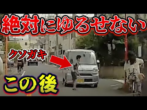 【ドラレコ】クソガキが挑発して、絶対に許せない衝撃の瞬間【安全運転】【交通事故撲滅】