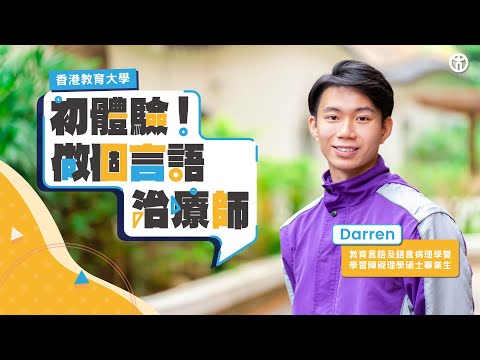 言語治療師初體驗！言語治療實習要做啲咩嘢？| 香港教育大學