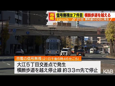 「信号無視にあたらない」報告せず…熊本市電15件目の運行トラブル