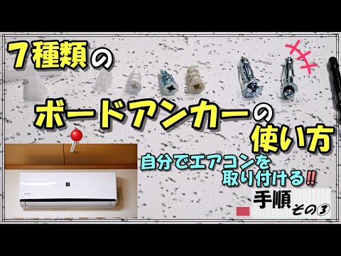 7種類のボードアンカーの使い方を紹介します。