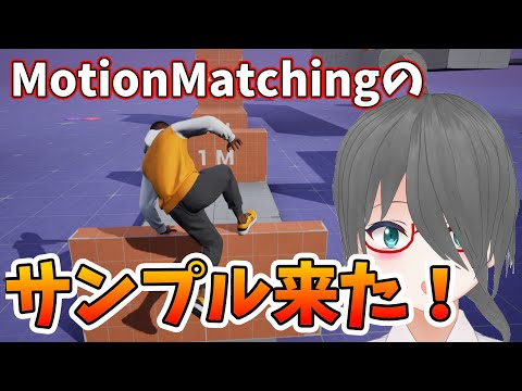 【UE5ゲーム制作】MotionMatchingのサンプルプロジェクトを触ってみる！