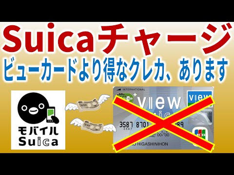 Suicaチャージ JRビューカードよりお得なクレジットカードがあるんです！