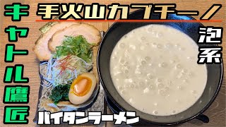 【ラーメン食レポ】白湯ラーメン有名人気店の手火山泡系らーめんが最高！静岡県焼津市！パイタンラーメンキャトル鷹匠