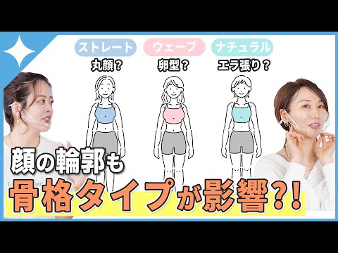 【骨格診断】顔の輪郭でも判断できる？｜面長・丸顔・逆三角形・エラ張り・卵型 ｜あなたはどの骨格タイプ？