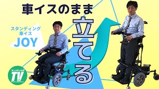 車椅子のまま立ち歩き「JOY」SW-2の使い方｜電動車イス・電動スタンディング車いす【介護用品・福祉用具】（ラックヘルスケア株式会社）