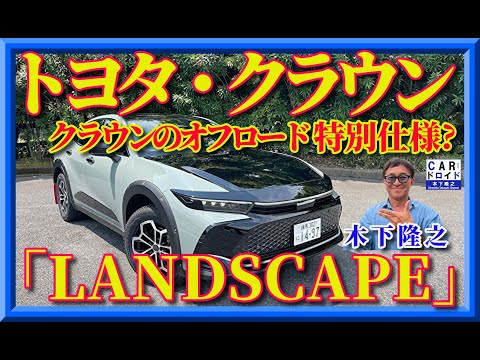 【クラウンにオフロード仕様?】【特別限定車】クラウン・クロスオーバーRS ランドスケープの走りに木下隆之が驚愕！(◎_◎;)