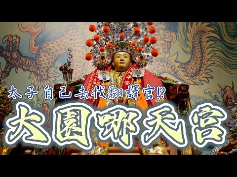 【聽故事】大園哪天宮(上)!!!太子爺自己去找了一位桌頭!!? #大園哪天宮 #中壇元帥 #阿駿說故事 #八之神駿