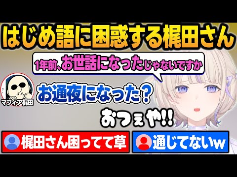 はじめ語のリスニングができなくて喧嘩が成立しないマフィア梶田VS番長【轟はじめ/マフィア梶田/ホロライブ/切り抜き】