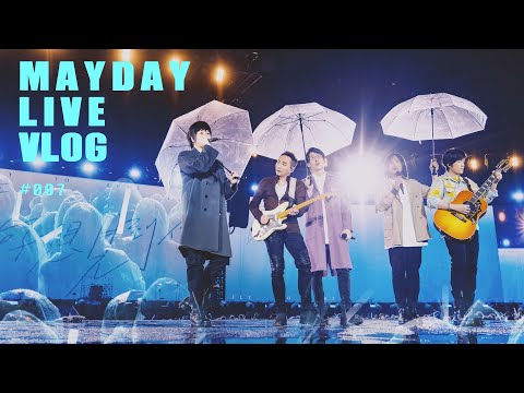 五月天 MAYDAY LIVE VLOG EP007